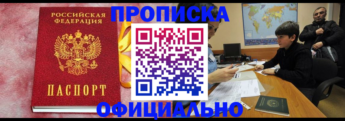 прописка 2025 в Междуреченске